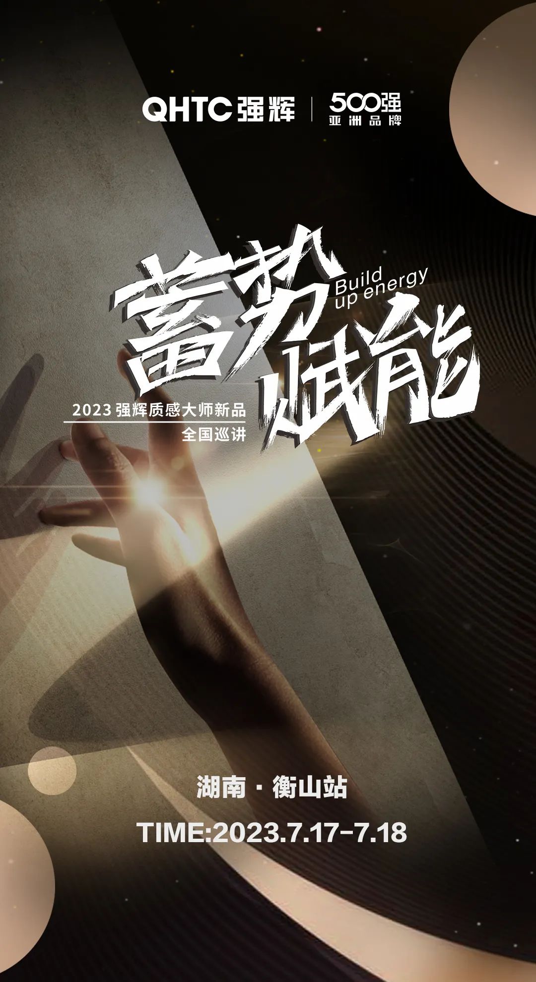 蓄勢(shì)·賦能 | 強(qiáng)輝質(zhì)感大師新品全國(guó)巡講湖南·衡山站，即將開(kāi)啟！