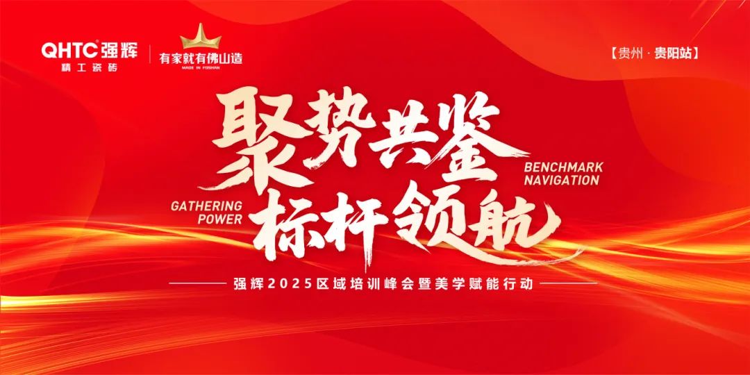 聚勢(shì)共鑒?標(biāo)桿領(lǐng)航 | 強(qiáng)輝2025區(qū)域培訓(xùn)峰會(huì)暨美學(xué)賦能行動(dòng)貴陽站順利結(jié)束！